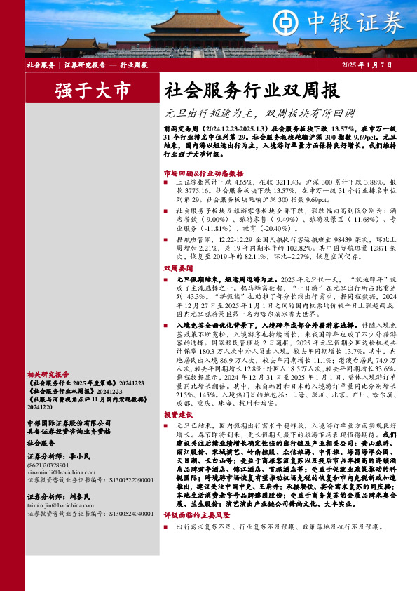 社会服务行业双周报：元旦出行短途为主，双周板块有所回调