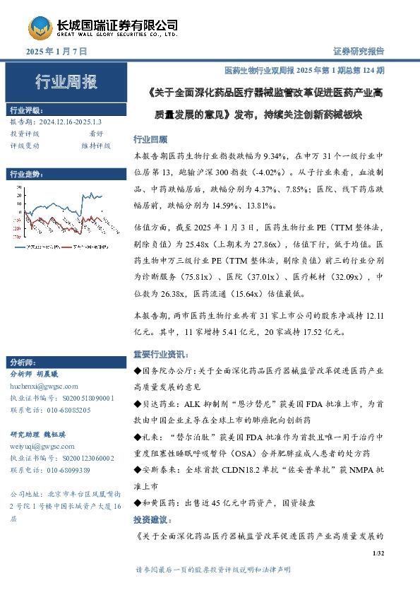 医药生物行业周报：医药生物行业双周报2025年第1期总第124期《关于全面深化药品医疗器械监管改革促进医药产业高质量发展的意见》发布，持续关注创新药械板块