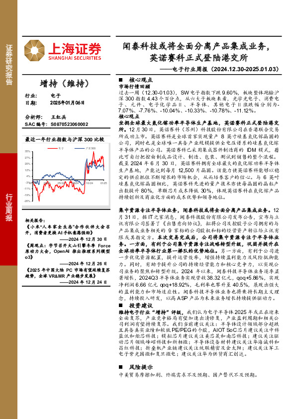 电子行业周报：闻泰科技或将全面分离产品集成业务，英诺赛科正式登陆港交所