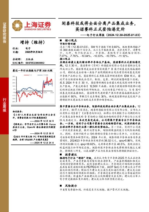 电子行业周报：闻泰科技或将全面分离产品集成业务，英诺赛科正式登陆港交所