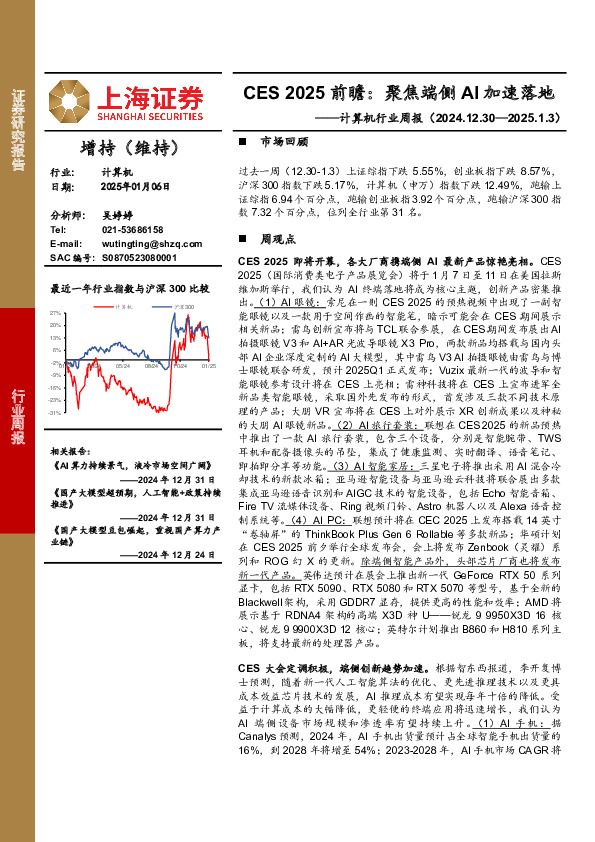 计算机行业周报-CES 2025前瞻：聚焦端侧AI加速落地