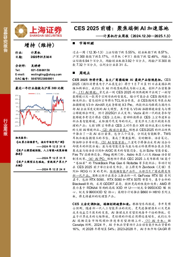 计算机行业周报-CES 2025前瞻：聚焦端侧AI加速落地