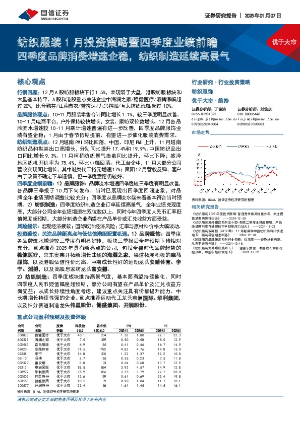 纺织服装1月投资策略暨四季度业绩前瞻：四季度品牌消费增速企稳，纺织制造延续高景气
