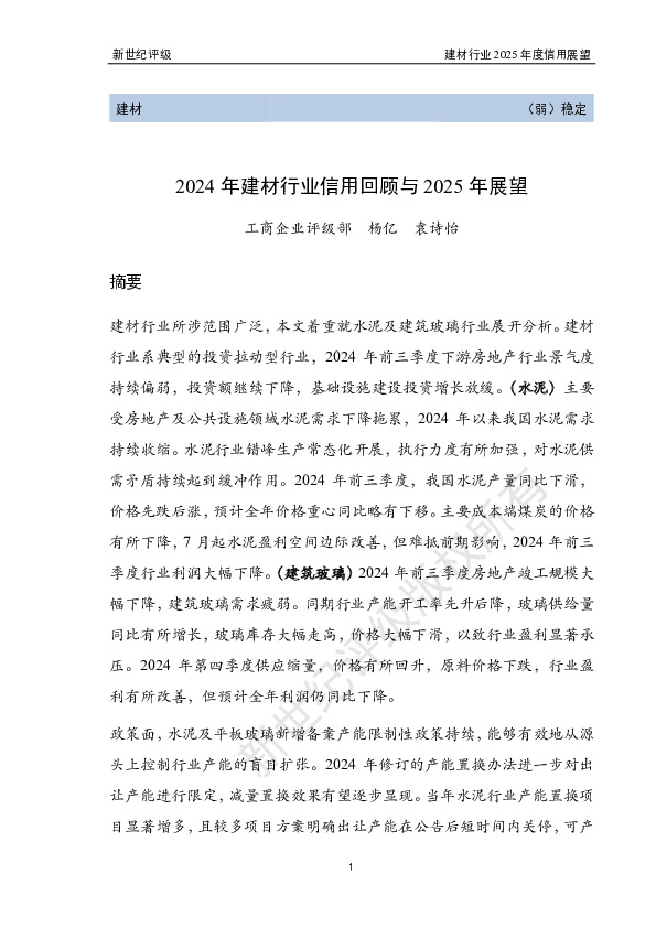2024年建材行业信用回顾与2025年展望
