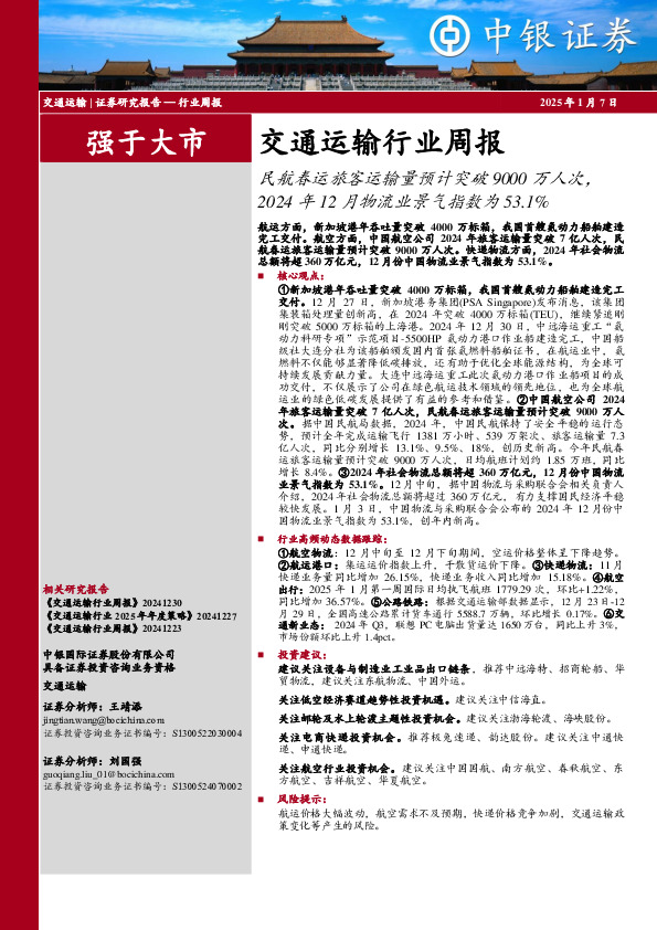 交通运输行业周报：民航春运旅客运输量预计突破9000万人次，2024年12月物流业景气指数为53.1%