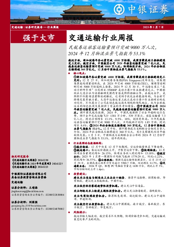 交通运输行业周报：民航春运旅客运输量预计突破9000万人次，2024年12月物流业景气指数为53.1%