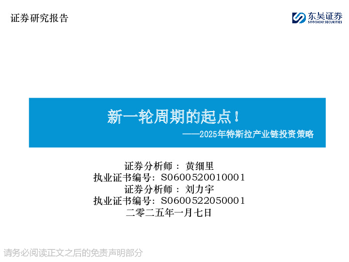 2025年特斯拉产业链投资策略：新一轮周期的起点！