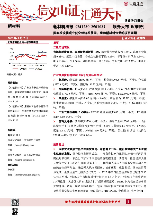 新材料周报：国家发改委成立低空经济发展司，泰和新材对位芳纶项目延期