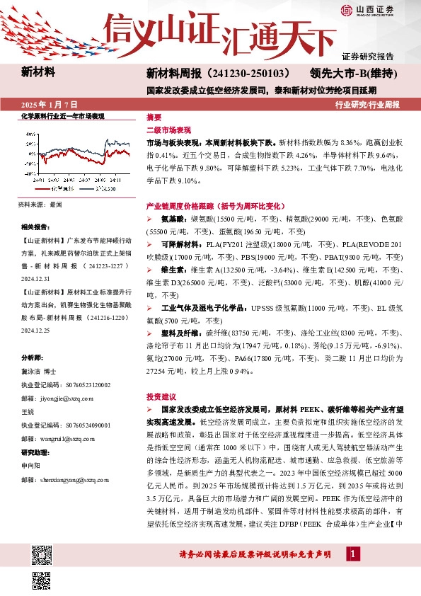 新材料周报：国家发改委成立低空经济发展司，泰和新材对位芳纶项目延期