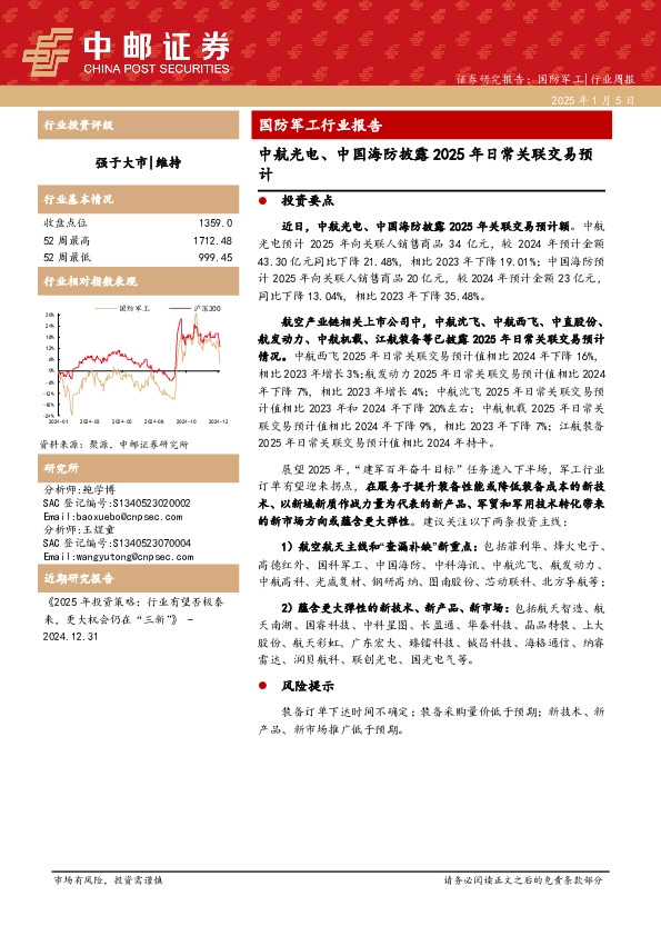 国防军工行业报告：中航光电、中国海防披露2025年日常关联交易预计