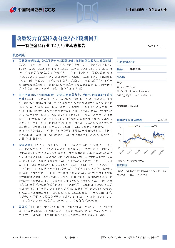 有色金属行业12月行业动态报告：政策发力有望拉动有色行业预期回升