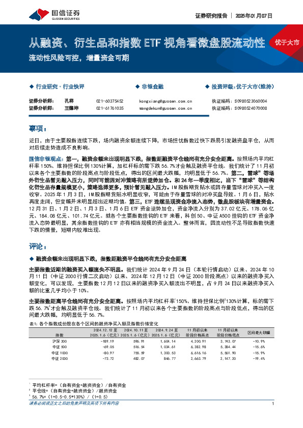 非银金融：从融资、衍生品和指数ETF视角看微盘股流动性-流动性风险可控，增量资金可期