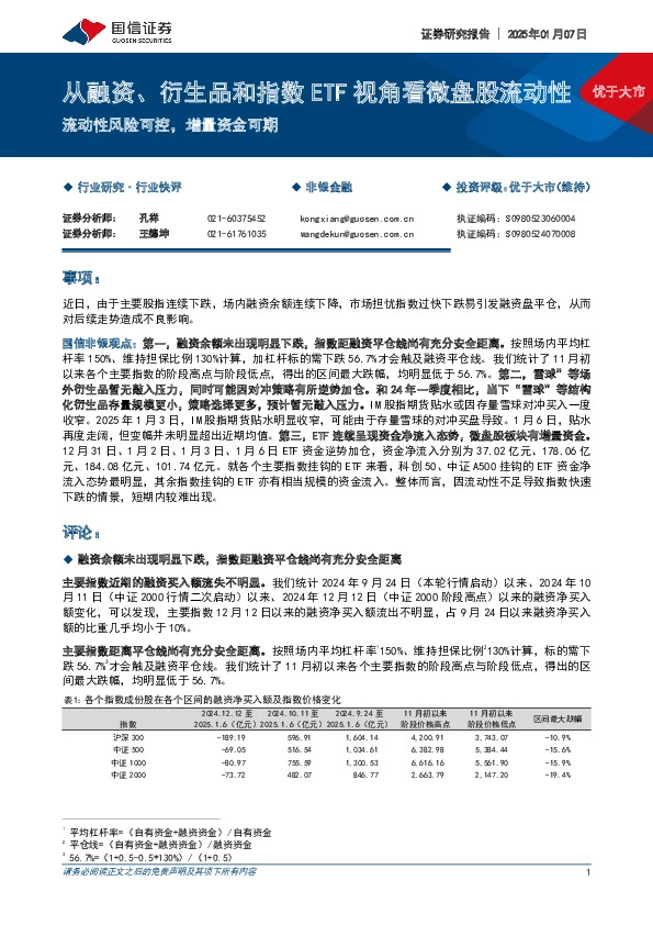 非银金融：从融资、衍生品和指数ETF视角看微盘股流动性-流动性风险可控，增量资金可期
