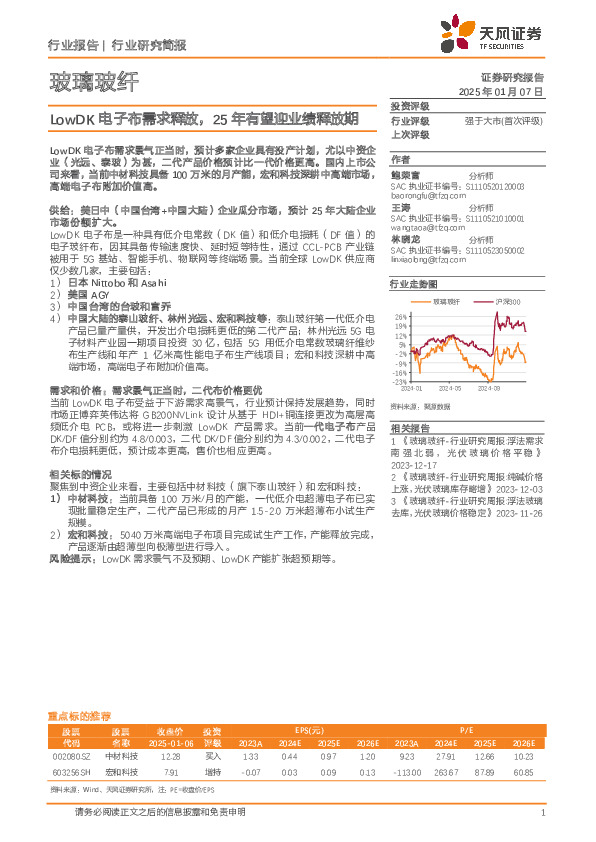 玻璃玻纤行业研究简报：LowDK电子布需求释放，25年有望迎业绩释放期