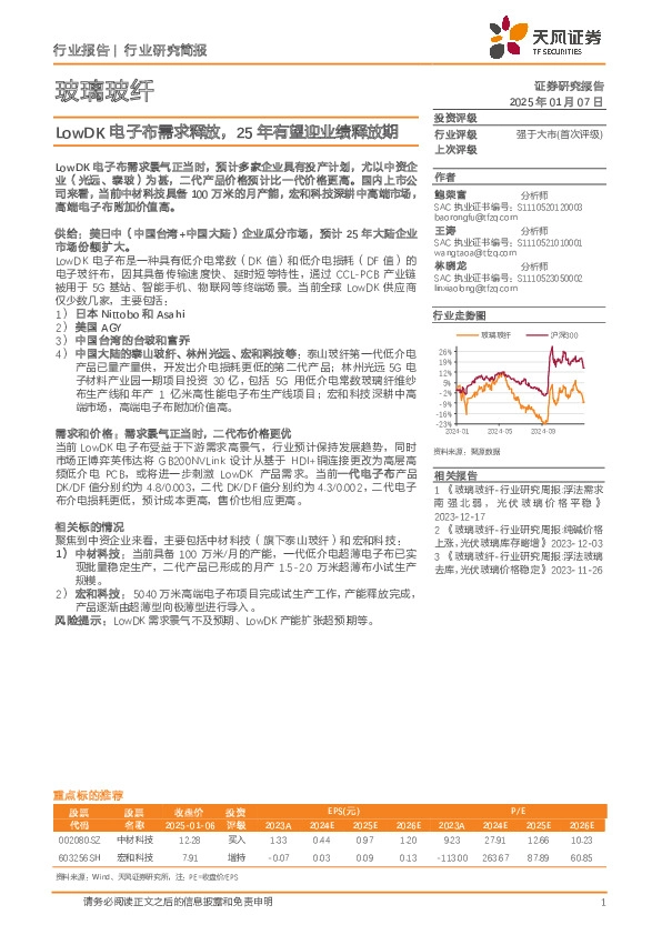 玻璃玻纤行业研究简报：LowDK电子布需求释放，25年有望迎业绩释放期