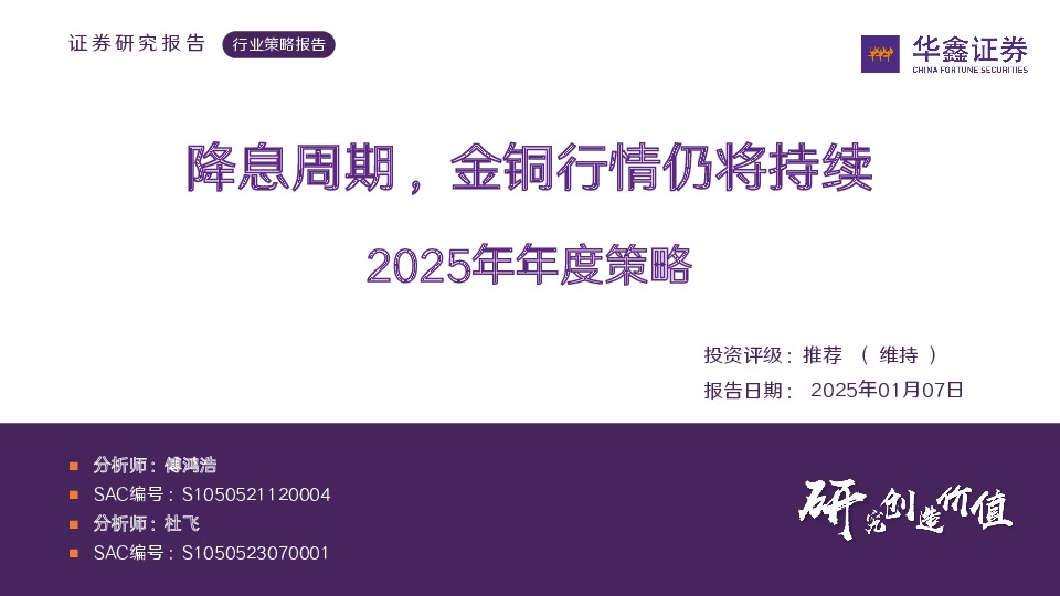 有色金属2025年年度策略：降息周期，金铜行情仍将持续