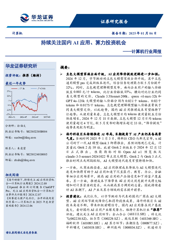 计算机行业周报：持续关注国内AI应用、算力投资机会