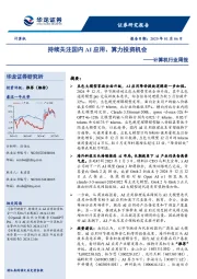 计算机行业周报:持续关注国内AI应用、算力投资机会