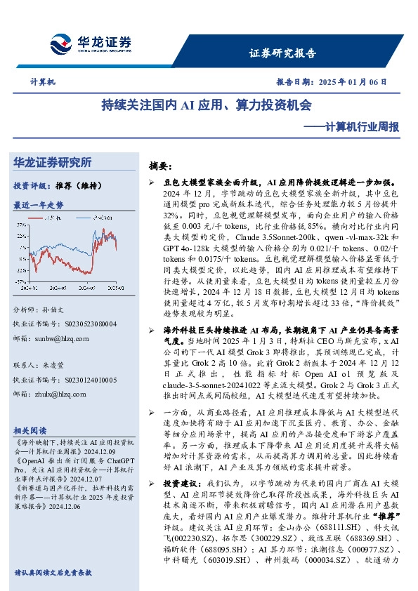 计算机行业周报：持续关注国内AI应用、算力投资机会