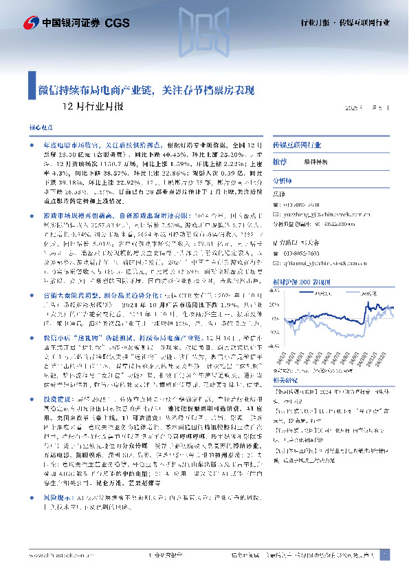 传媒互联网行业12月行业月报：微信持续布局电商产业链，关注春节档票房表现