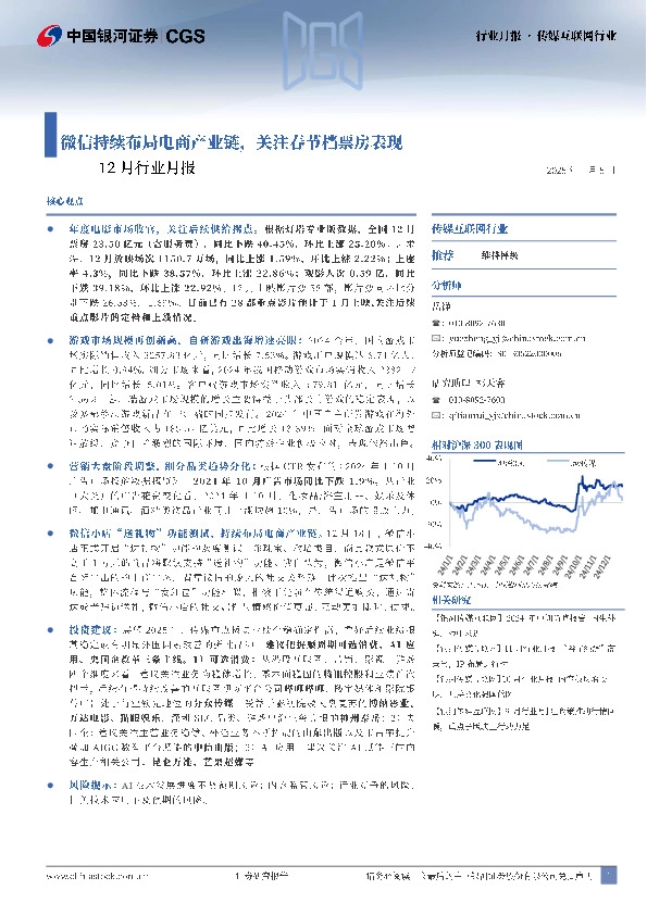 传媒互联网行业12月行业月报：微信持续布局电商产业链，关注春节档票房表现