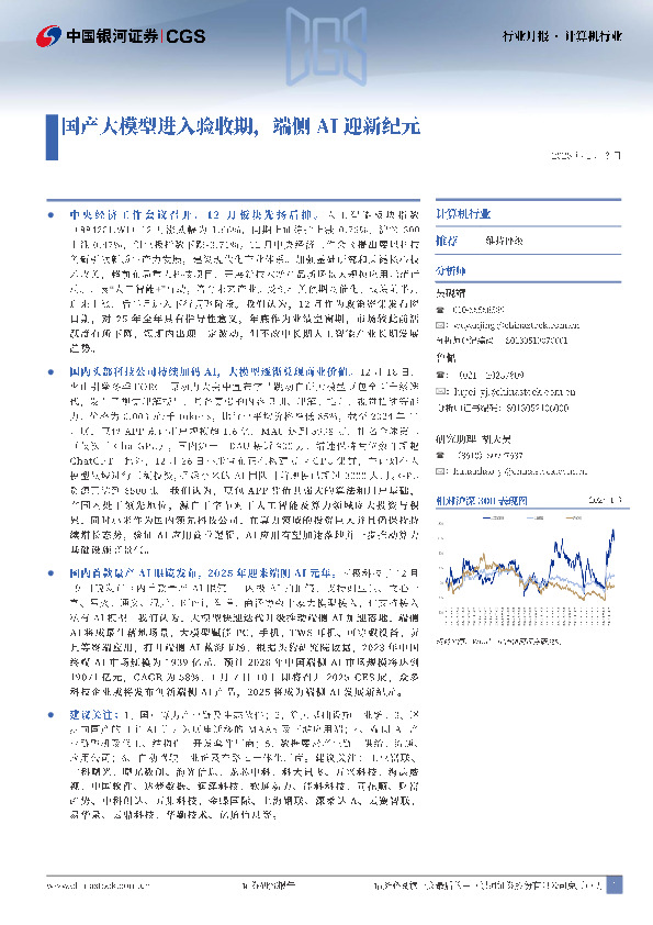计算机行业行业月报：国产大模型进入验收期，端侧AI迎新纪元