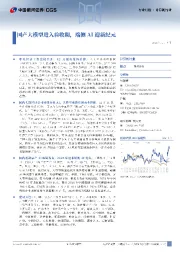 计算机行业行业月报:国产大模型进入验收期,端侧AI迎新纪元