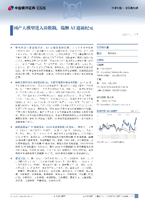 计算机行业行业月报：国产大模型进入验收期，端侧AI迎新纪元
