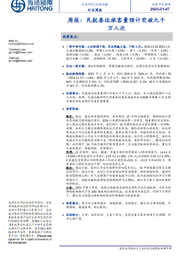 交通运输行业周报：民航春运旅客量预计突破九千万人次