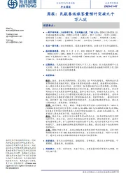 交通运输行业周报:民航春运旅客量预计突破九千万人次