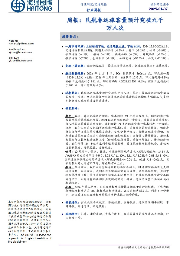 交通运输行业周报：民航春运旅客量预计突破九千万人次