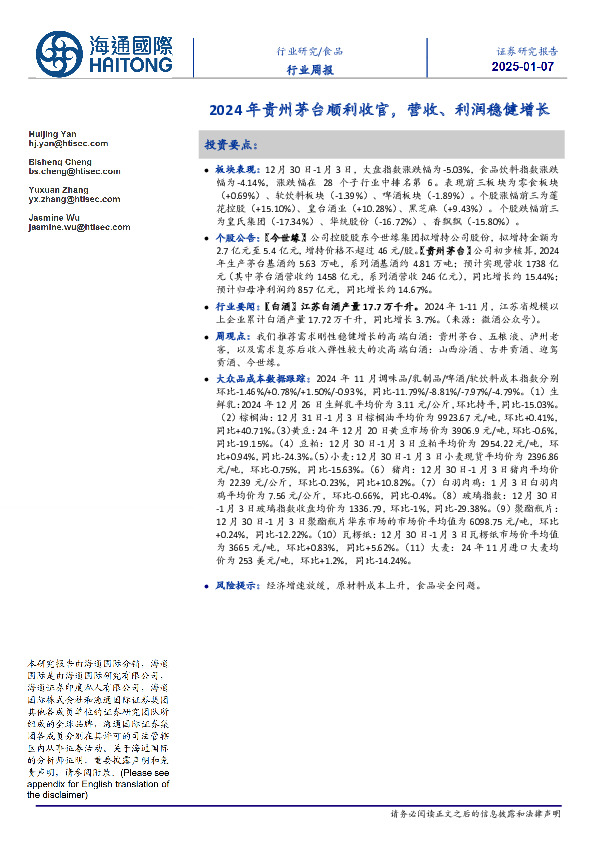 食品行业周报：2024年贵州茅台顺利收官，营收、利润稳健增长