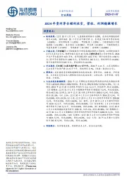 食品行业周报:2024年贵州茅台顺利收官,营收、利润稳健增长