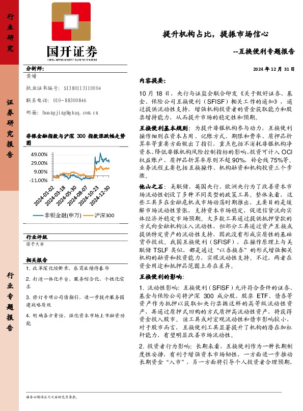 非银金融：互换便利专题报告-提升机构占比，提振市场信心