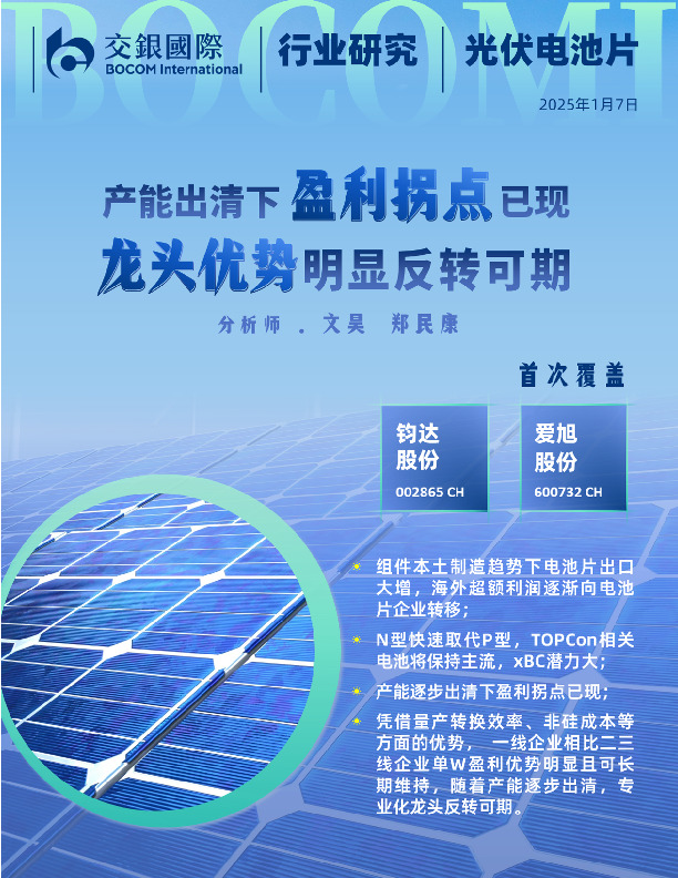 光伏电池片行业：产能逐步出清下盈利拐点已现，龙头优势明显反转可期