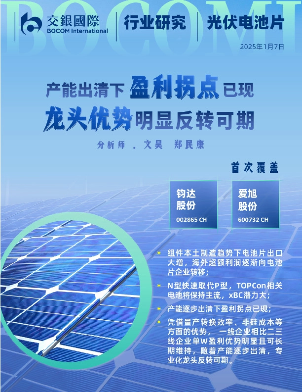 光伏电池片行业：产能逐步出清下盈利拐点已现，龙头优势明显反转可期