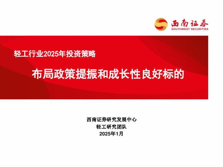 轻工行业2025年投资策略：布局政策提振和成长性良好标的