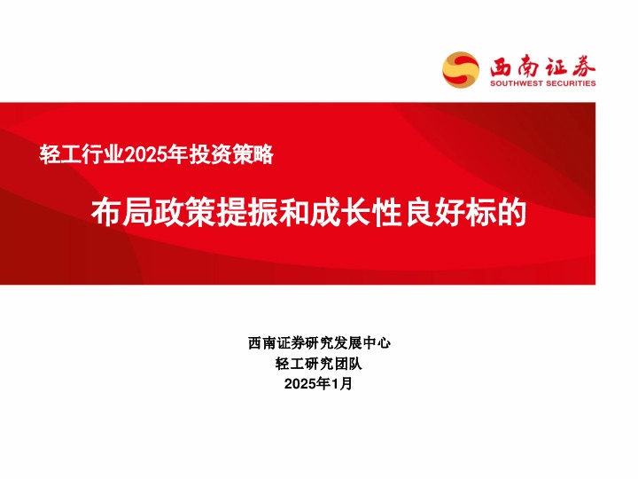 轻工行业2025年投资策略：布局政策提振和成长性良好标的