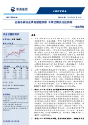 金融周报：金融各板块业绩有望超预期 长期仍需关注投资端
