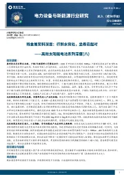 电力设备与新能源行业研究：高效太阳能电池系列深度（八）：贱金属浆料深度：行到水穷处，坐看云起时