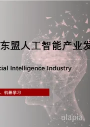 2024年中国-东盟人工智能产业发展研究报告