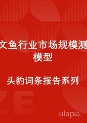 中国三文鱼行业市场规模测算逻辑模型 头豹词条报告系列