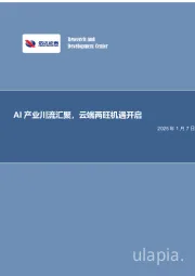 电子：AI产业川流汇聚，云端两旺机遇开启