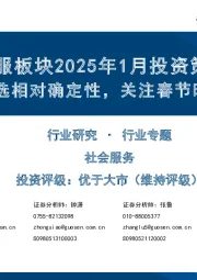 社服板块2025年1月投资策略:短期优选相对确定性,关注春节旺季催化