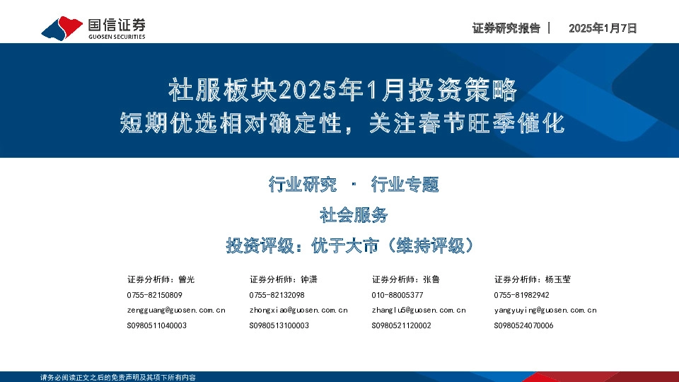 社服板块2025年1月投资策略：短期优选相对确定性，关注春节旺季催化