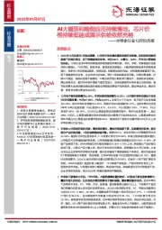 半导体行业12月份月报：AI大模型和端侧应用持续落地，芯片价格持续低迷或展示供给依然充裕