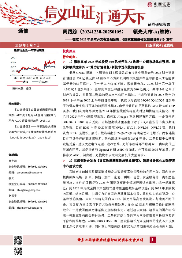 通信周跟踪：微软2025年资本开支有望超预期，《国家数据基础设施建设指引》发布