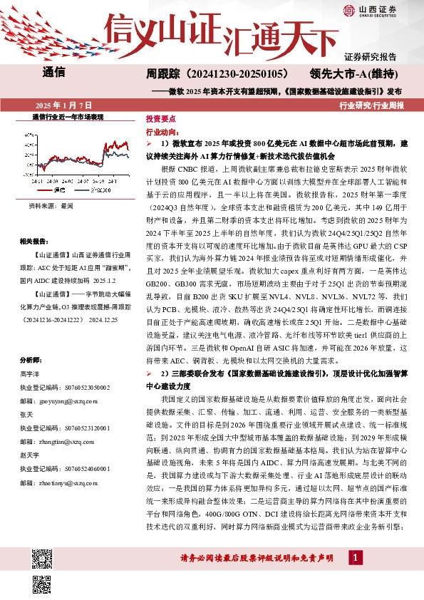 通信周跟踪：微软2025年资本开支有望超预期，《国家数据基础设施建设指引》发布