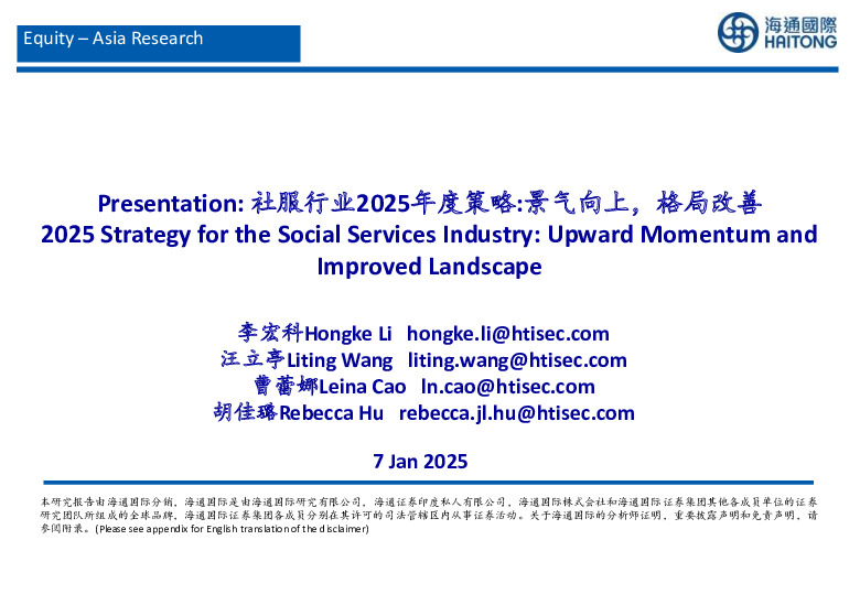 社服行业2025年度策略：景气向上，格局改善