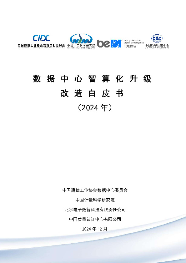 数据中心智算化升级改造白皮书（2024年）